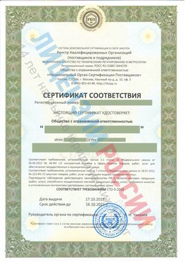 Сертификат соответствия СТО-3-2018 Иланский Свидетельство РКОпп