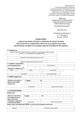 Приложение № 7 / о предоставлении дубликата лицензии / Страница 1 Иланский Лицензия минкультуры на реставрацию	