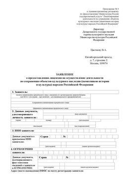 Приложение № 3 Иланский Лицензия минкультуры на реставрацию	