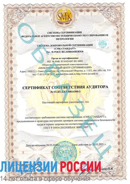 Образец сертификата соответствия аудитора №ST.RU.EXP.00014300-3 Иланский Сертификат OHSAS 18001