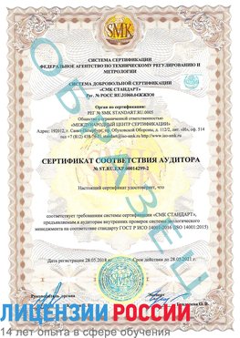 Образец сертификата соответствия аудитора Образец сертификата соответствия аудитора №ST.RU.EXP.00014299-2 Иланский Сертификат ISO 14001