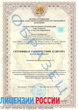 Образец сертификата соответствия аудитора №ST.RU.EXP.00006174-2 Иланский Сертификат ISO 22000