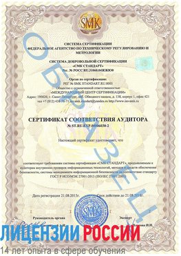 Образец сертификата соответствия аудитора №ST.RU.EXP.00006030-2 Иланский Сертификат ISO 27001