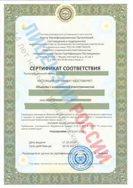 Сертификат соответствия СТО-СОУТ-2018 Иланский Свидетельство РКОпп