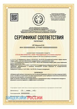 Сертификат квалификации участников закупки для ИП. Иланский Сертификат СТО 03.080.02033720.1-2020
