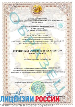 Образец сертификата соответствия аудитора №ST.RU.EXP.00014299-1 Иланский Сертификат ISO 14001